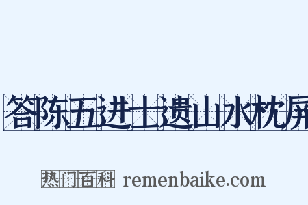 答陈五进士遗山水枕屏是什么意思的图片